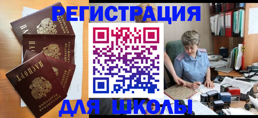 временная регистрация для школы в Красноярске